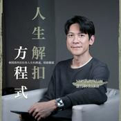 Podcast 人生解扣方程式