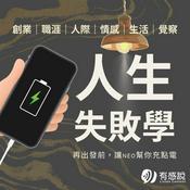 Podcast 人生失敗學｜不放棄！每天都是你的舞台日！