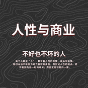 Podcast 人性商业|人际关系心理成长