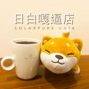 Podcast 日白嘎逼店（SOLARPURE café）