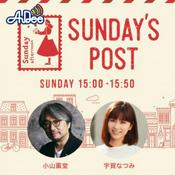 Podcast 日本郵便 SUNDAY’S POST