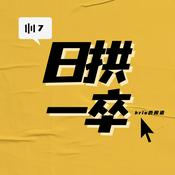 Podcast 日拱一卒