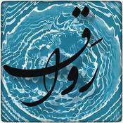 Podcast رواق / Ravaq