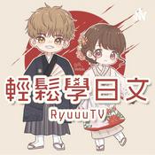 Podcast RyuuuuTV / 輕鬆學日文