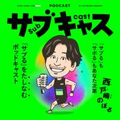 Podcast サブキャス
