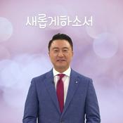 Podcast 새롭게 하소서