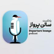 Podcast Salon Parvaz سالن پرواز
