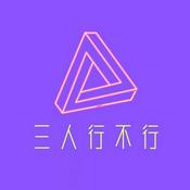 Podcast 三人行不行