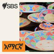 Podcast SBS Amharic - ኤስ.ቢ.ኤስ አማርኛ