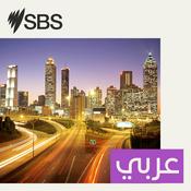 Podcast SBS Arabic - أس بي أس عربي
