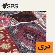 Podcast SBS Dari - اس بی اس دری