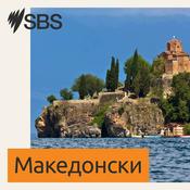 Podcast SBS Macedonian - СБС Македонски