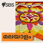 Podcast SBS Malayalam - എസ് ബി എസ് മലയാളം പോഡ്കാസ്റ്റ്