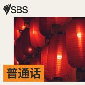 Podcast SBS Mandarin - SBS 普通话电台