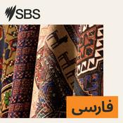 Podcast SBS Persian - اس بی اس فارسی