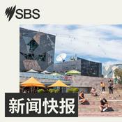 Podcast SBS 新闻快报