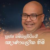 Podcast බම්බලපිටියේ ඤාණාලෝක ස්වාමීන් වහන්සේ (Ven. Bambalapitiye Gnanaloka Thero)