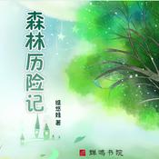 Podcast 森林历险记 杨泽东著