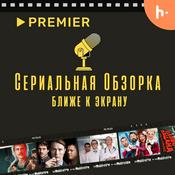 Podcast Сериальная Обзорка: Ближе к Экрану