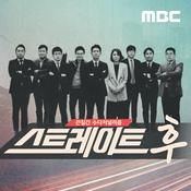 Podcast 스트레이트 후 (종영)