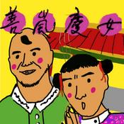 Podcast 善嵐慶女