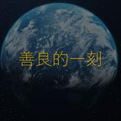 Podcast 善良的一刻