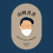 Podcast 山姆書書