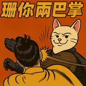 Podcast 珊你兩巴掌