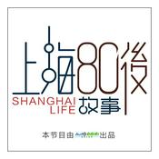 Podcast 上海80后故事 │聆听平凡人的不平凡