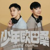 Podcast 少年歐巴桑