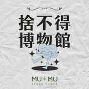 Podcast 捨不得博物館