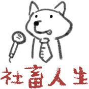 Podcast 社畜人生
