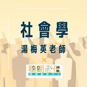 Podcast 社會學