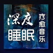 Podcast 深度睡眠|解压|冥想|疗愈养生|艺术疗愈|白噪音|助眠音乐|轻音乐|苏阳阳频道