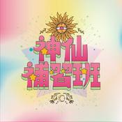 Podcast 神仙補習班