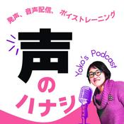 Podcast YOKOの声のハナシ　〜発声、音声配信、ボイストレーニング〜