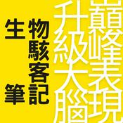 Podcast 生物駭客筆記|升級大腦、巔峰表現
