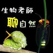 Podcast 生物老師聊自然