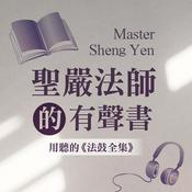 Podcast 聖嚴法師的有聲書