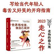 Podcast 世界很喧嚣 做自己就好：人间可爱，值得下凡历劫