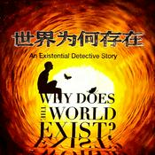 Podcast 《世界为何存在？》哲学启蒙|探索万物之谜的奇妙旅程