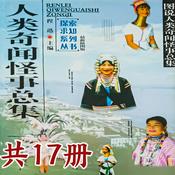 Podcast 世界之谜系列：05-人类奇闻怪事总集
