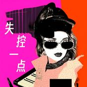 Podcast 失控一点