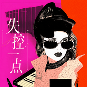 Podcast 失控一点