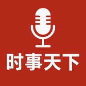 Podcast 时事天下: 实时新闻快讯与深度解读