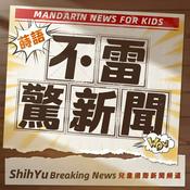 Podcast 蒔語不雷驚新聞｜兒童國際新聞頻道