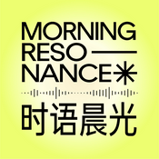 Podcast 时语晨光