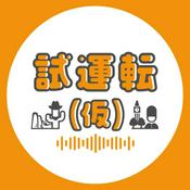 Podcast 試運転(仮)