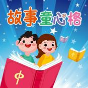 Podcast 時哉故事童心格