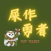 Podcast 屎作勇者